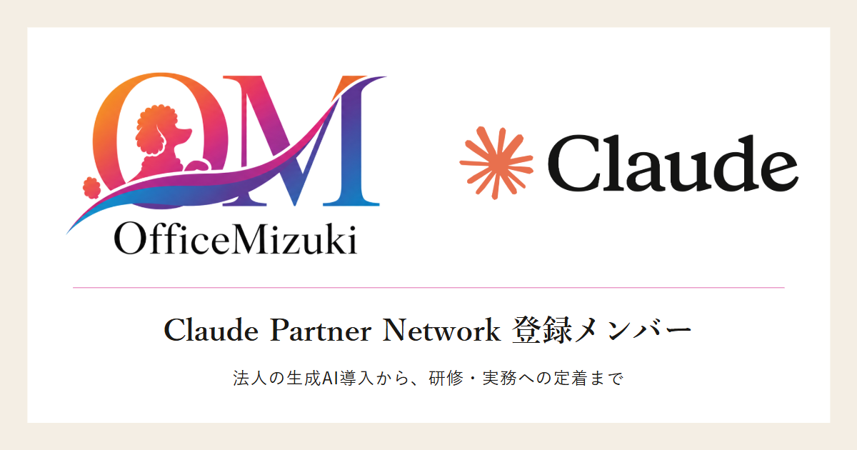 Office Mizuki、Claude Partner Networkに登録メンバーとして参加