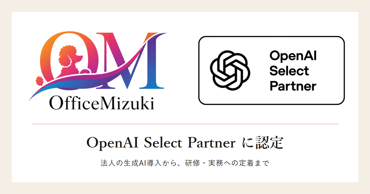 Office Mizuki、OpenAI Select Partnerに認定